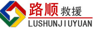 长白道路救援